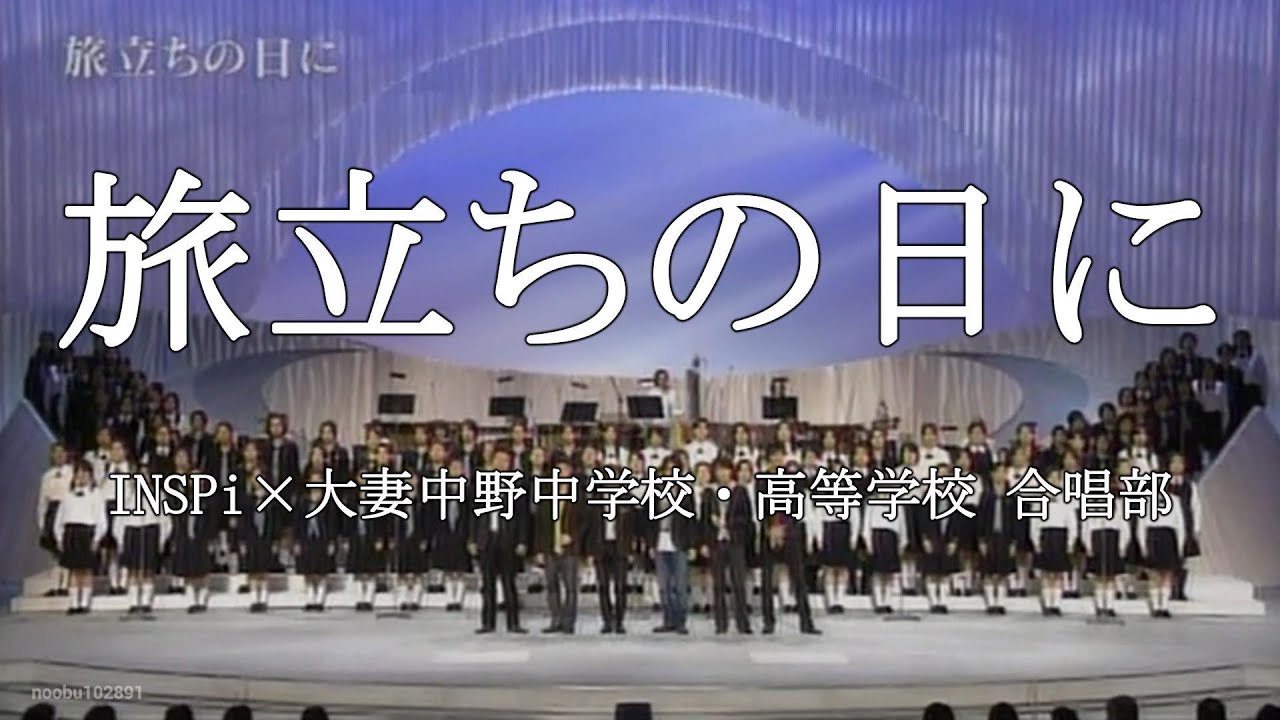 旅立ちの日に - INSPi×大妻中野中学校・高等学校 合唱部【1991年】 