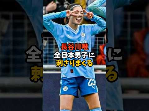 長谷川唯に心を鷲掴みにされる Shorts サッカー