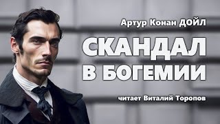 Артур Конан Дойл. Скандал в Богемии. Аудиокнига.