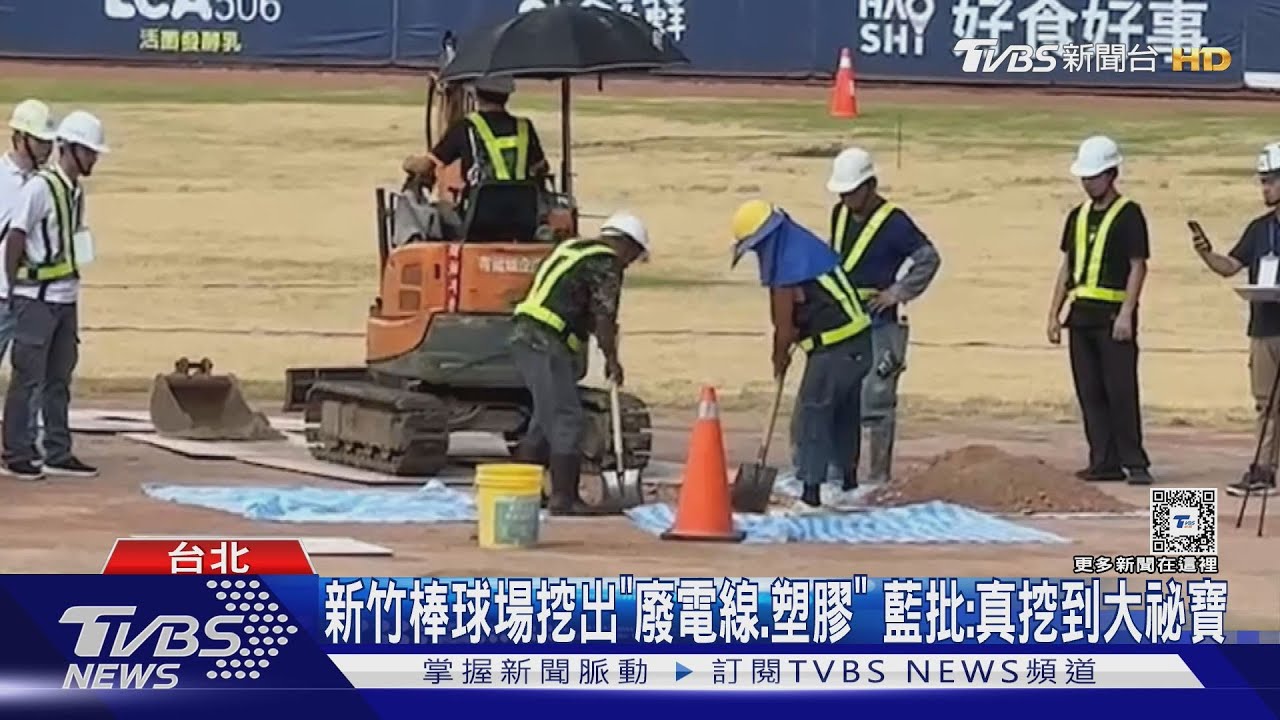 新竹棒球場挖出「廢電線.塑膠」 藍批:真挖到大祕寶｜TVBS新聞 @TVBSNEWS01
