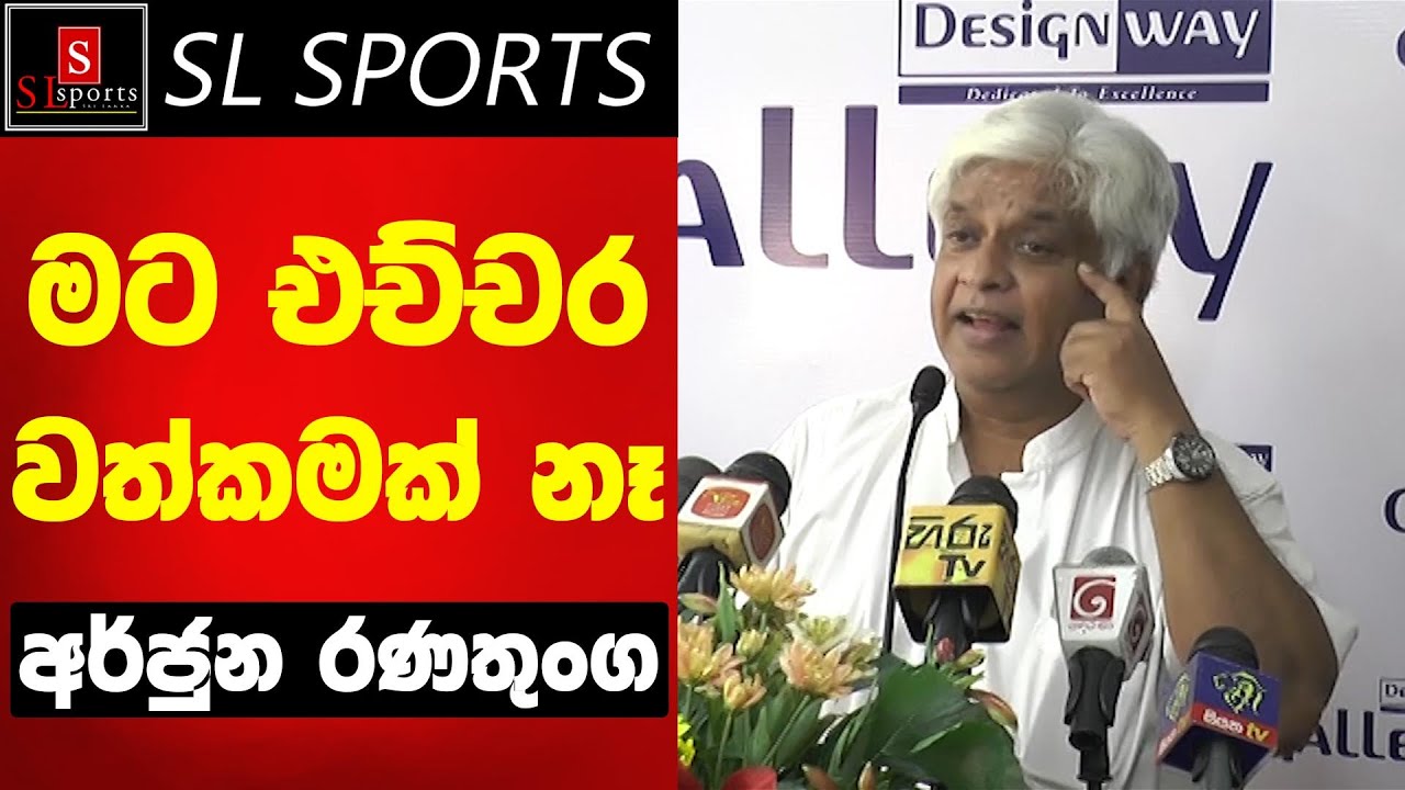 මට එච්චර වත්කමක් නෑ - අර්ජුන රණතුංග / Sri Lanka Cricket and Arjuna ...