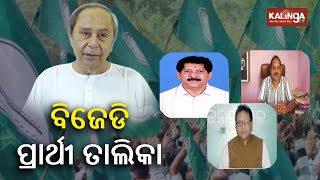 BJD announces 8th lish of candidates for three Assembly seats in Odisha || Kalinga TV