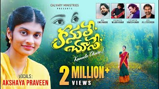 కనులే చూసే || KANULE CHUSE || Akshaya Praveen ||Telugu Christian Song  #niladrikumar #pastorpraveen