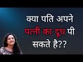 क्या पति पी सकता है अपने पत्नी का दूध???|| ritu ki diary