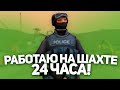 РАБОТАЮ 24 ЧАСА НА ШАХТЕ АРИЗОНА РП GTA SAMP | ЛУЧШАЯ РАБОТА НА АРИЗОНА РП ??? +РОЗЫГРЫШ