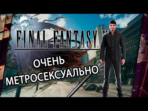Final Fantasy XV (видео)