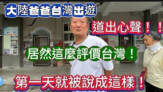 大陸爸爸台灣出遊道出心聲居然這麼評價第一天就被說成這樣了