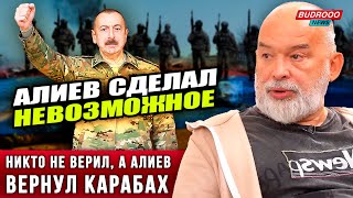 ⚡️Михаил Шейтельман: никто не верил — Алиев сделал невозможное и вернул Карабах