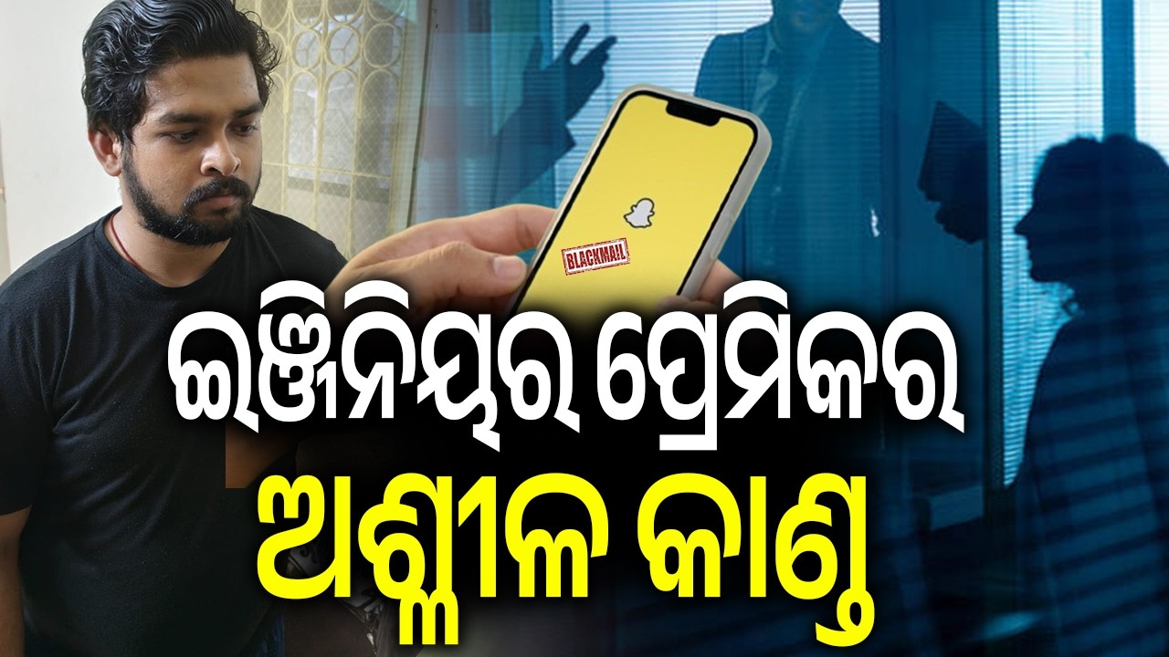 ଇଞ୍ଜିନିୟର ପ୍ରେମିକର ଅଶ୍ଳୀଳ କାଣ୍ଡ | Kalinga TV