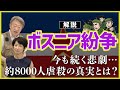 【映画公開記念】ボスニア・ヘルツェゴビナ紛争を解説!&悲劇描いた監督にインタビュー《アイダよ、何処へ?》