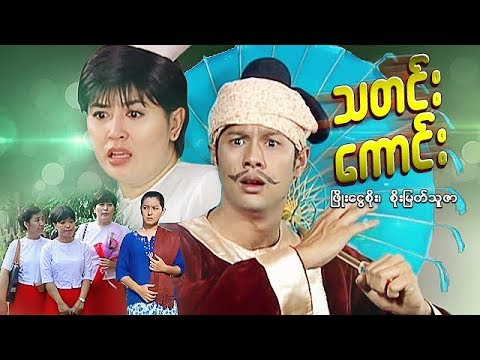 myanmar-movies--good-news--phyo-ngwe-soe,-soe-myat-thuzar