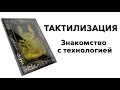 Тактилизация. Знакомство с технологией.