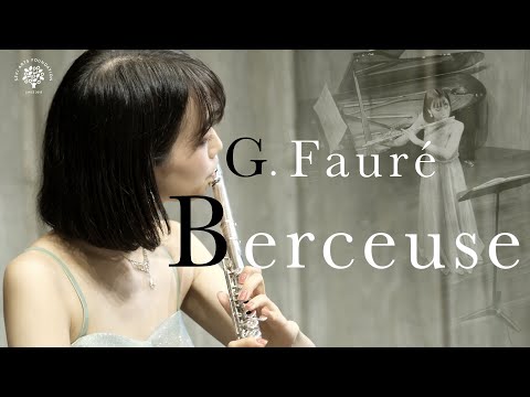 G.フォーレ / 子守唄 瀧本実里(フルート) G. Fauré / Berceuse