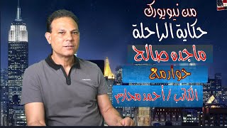 ماجدة صالح ذكريات من نيويورك مع الكاتب احمد محارم