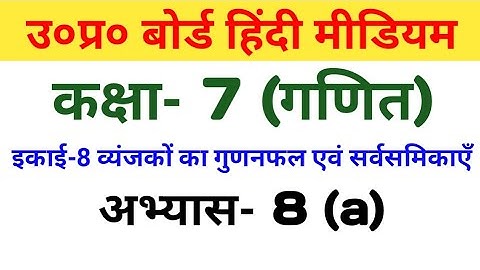 UP बोर्ड कक्षा 7 गणित अभ्यास 8(a)/UP Board Class 7 Maths Exercise 8(a)