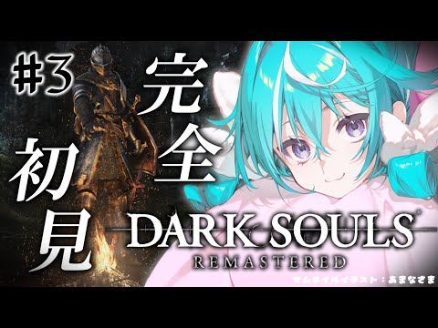 完全初見 #3 【DARK SOULS REMASTERED】どたばたヒーロー志望、地下の鐘を鳴らしたい ※スパチャOFF【 #空跳つもり / re;BON1期生 】 video thumb