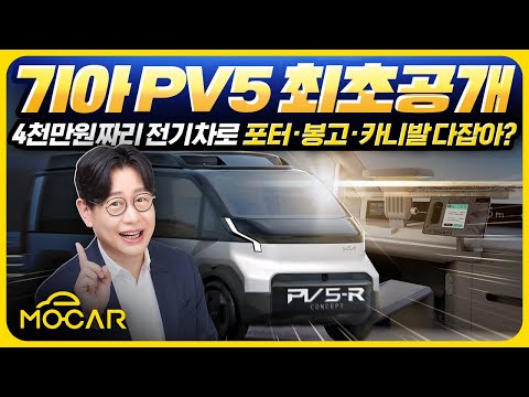   기아 PV5 최초공개 4000만원짜리 전기차로 포터 봉고 스타리아 카니발까지 모두 잡는다