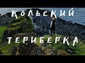 Кольский полуостров. Териберка. Север России