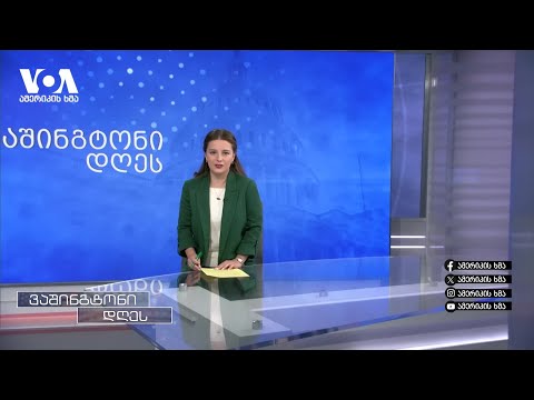 \"ძალაუფლების კონსოლიდირების მცდელობა\" - საქართველო \"ფრიდომ ჰაუზის\" ახალ შეფასებაში