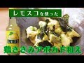 【広島県のレモスコ使用】鶏ささみアボカド和え　レシピ