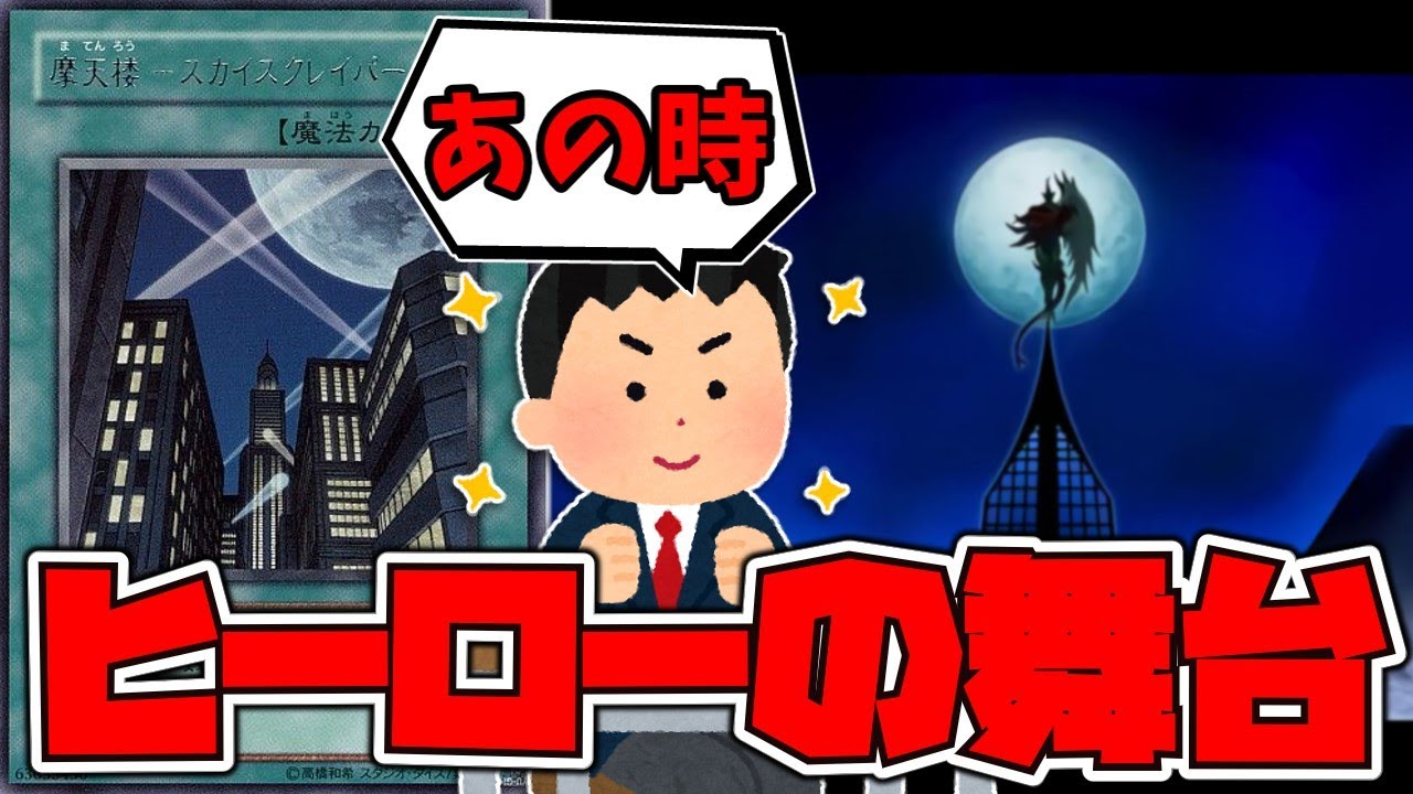 遊戯王 ヒーローの戦う舞台 摩天楼 スカイスクレイパー ゆっくり解説 Youtube