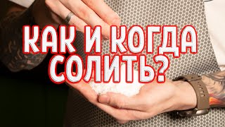 Как и когда солить продукты? Солить до жарки, варки, запекания или после?