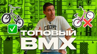 КАК ПОДОБРАТЬ BMX НОВИЧКУ  + КОНКУРС