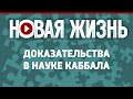 Доказательства в науке каббала