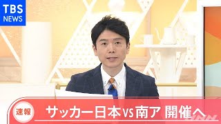 【速報】サッカー、日本対南ア 開催へ