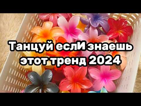 Танцуй Если Знаешь Этот ТрендТренды 2024Года