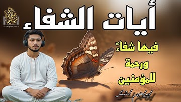 أيــات الشفــاء... فيها شفاءٌ ورحمة للمؤمنين بصوت هادئ وجميل للقارئ ابراهيم لشكر