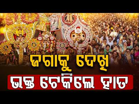 ଜଗାକୁ ଦେଖି ଭକ୍ତ ଟେକିଲେହାତ  | Lord Jagannath's Hati Besha | Snana Yatra 2026 | Argus News
