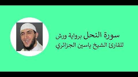 16-Surat An-nahl | سورة النحل برواية ورش للقارئ الشيخ ياسين الجزائري
