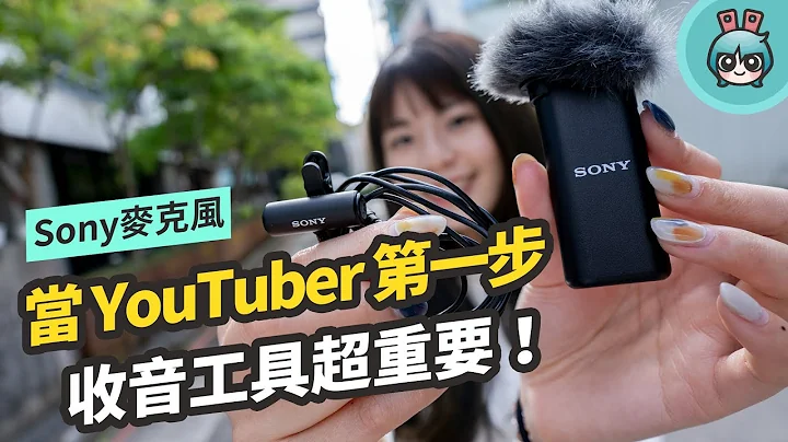 Sony 超轻巧无线麦克风实测！想当 YouTuber、Vlogger 收音设备绝对不能少啊！(ECM-W2BT / ECM-LV1) - 天天要闻