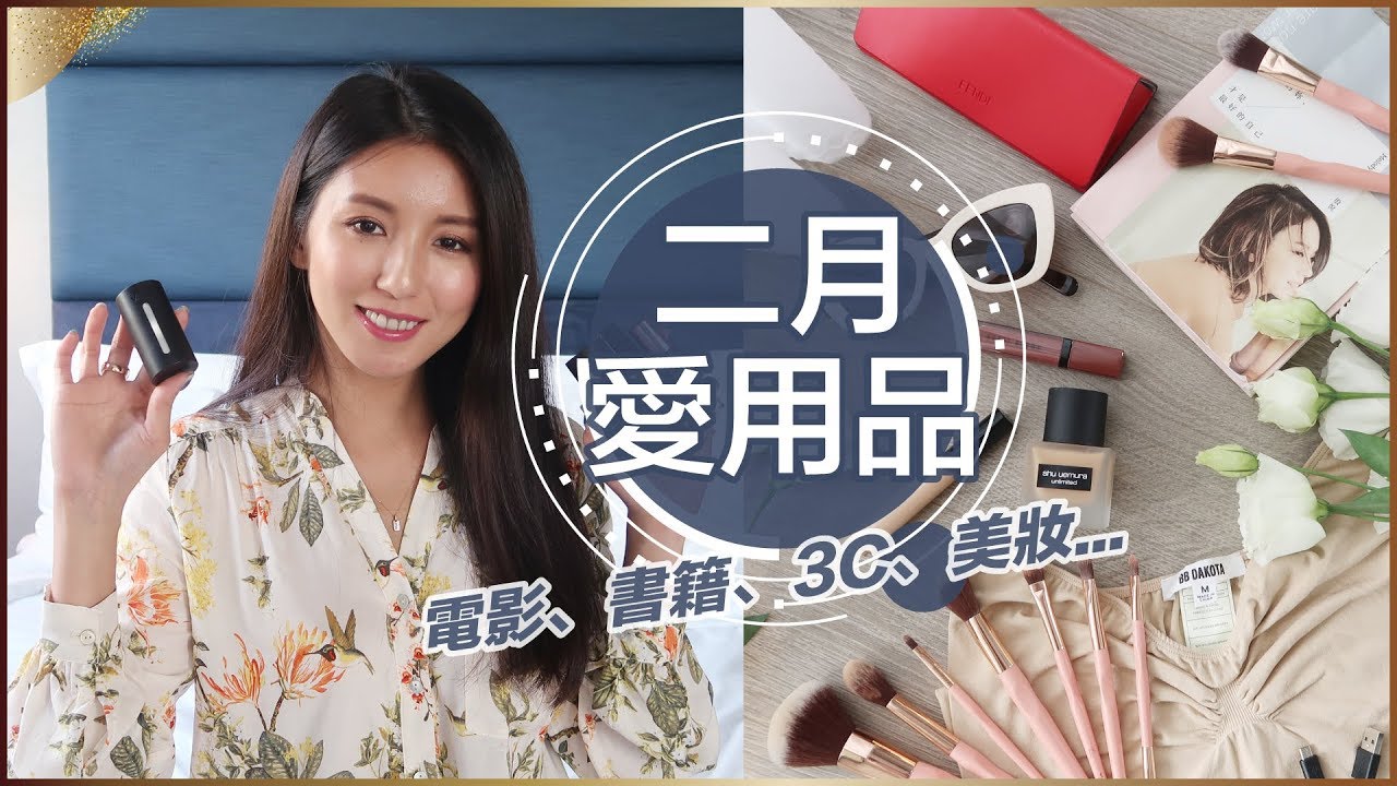 二月愛用品！電影、書籍、3C、美妝分享！♥ Nancy