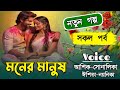 মনের মানুষ//সকল পর্ব//আশিক-সোনালিকা//A Cute Love Story//Bangla Story Golpo//
