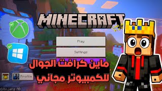 طريقة تشغيل ماين كرافت الجوال على الكمبيوتر مجاني screenshot 5