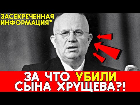 Таинственная гибель сына ХРУЩЁВА — Генсек МОЛЧАЛ об этом до самого конца...