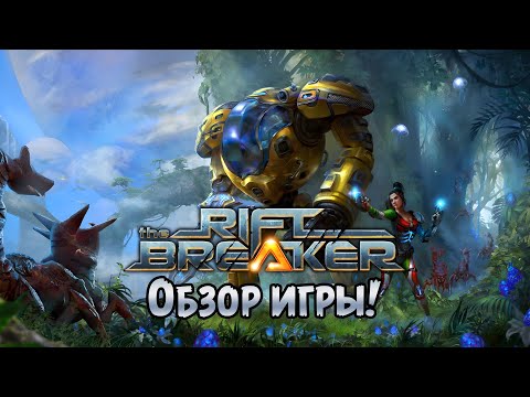 Видео: «ОБЗОР ИГРЫ» Колонизируем землю в The Riftbreaker