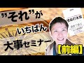"使命がいちばん大事"セミナー【前編】