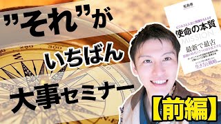 "使命がいちばん大事"セミナー【前編】