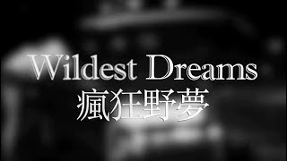 Taylor Swift 泰勒絲. Wildest Dreams 瘋狂野夢(Taylor&#39;s ... 