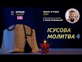 ІСУСОВА МОЛИТВА | Молитва на чотках у прямому ефірі, 19.12.2021