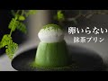 【卵・オーブンいらない】 究極のむっちり抹茶プリン