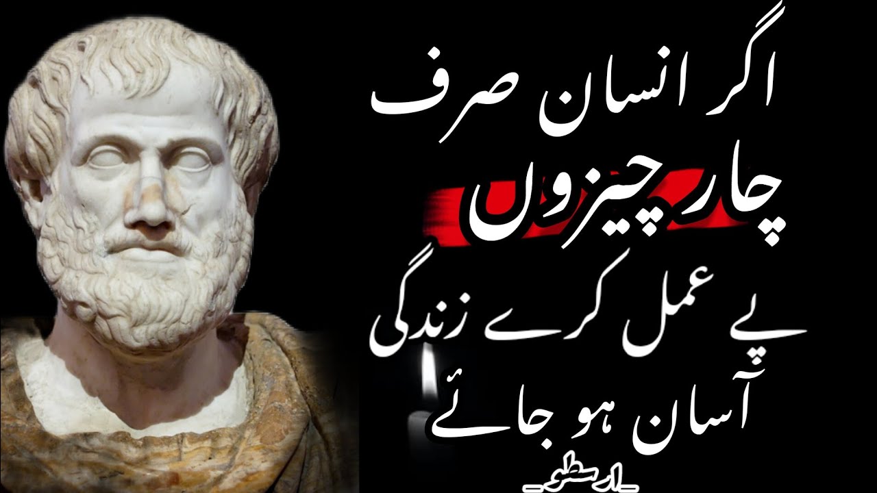 Aristotle s Most Popular Quotes In Urdu Philosopher aqwal E Zreen Aristotle s Most Popular Quotes In Urdu Philosopher aqwal E Zreen