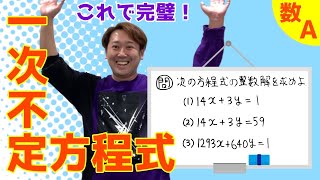 １次不定方程式【数A 整数】現大手予備校講師の５分でわかる！高校数学