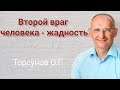 Торсунов О.Г.  Второй  враг человека -  жадность