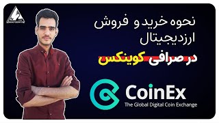نحوه خرید و فروش ارز دیجیتال در صرافی کوینکس