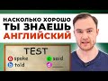 Только 20% ответят правильно  - Интересный ТЕСТ по Английскому