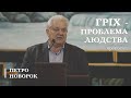 Гріх - проблема людства | проповідь | Петро Новорок